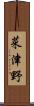 菜津野 Scroll
