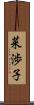 菜渉子 Scroll