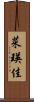 菜瑛佳 Scroll