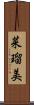 菜瑠美 Scroll
