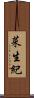 菜生紀 Scroll