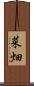 菜畑 Scroll