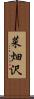 菜畑沢 Scroll