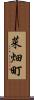 菜畑町 Scroll