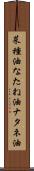 菜種油 Scroll