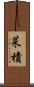 菜積 Scroll