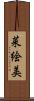 菜絵美 Scroll