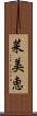 菜美恵 Scroll