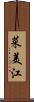 菜美江 Scroll