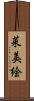 菜美絵 Scroll