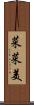 菜菜美 Scroll