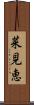 菜見恵 Scroll