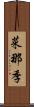 菜那季 Scroll