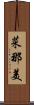 菜那美 Scroll