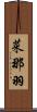 菜那羽 Scroll