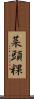 菜頭粿 Scroll