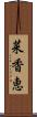 菜香恵 Scroll