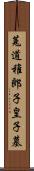 菟道稚郎子皇子墓 Scroll