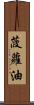 菠蘿油 Scroll