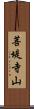 菩堤寺山 Scroll