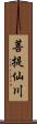 菩提仙川 Scroll