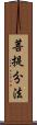 菩提分法 Scroll