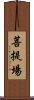 菩提場 Scroll