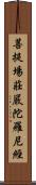 菩提場莊嚴陀羅尼經 Scroll