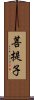 菩提子 Scroll