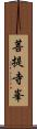 菩提寺峯 Scroll