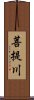 菩提川 Scroll