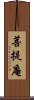 菩提庵 Scroll