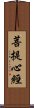 菩提心經 Scroll