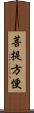 菩提方便 Scroll