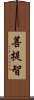 菩提智 Scroll