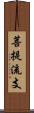 菩提流支 Scroll