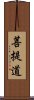 菩提道 Scroll