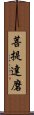 菩提達磨 Scroll