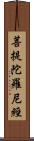 菩提陀羅尼經 Scroll