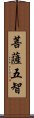 菩薩五智 Scroll