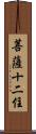 菩薩十二住 Scroll