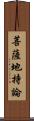 菩薩地持論 Scroll