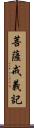 菩薩戒義記 Scroll