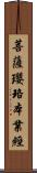 菩薩瓔珞本業經 Scroll