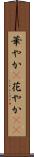 華やか(P) Scroll