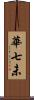 華七未 Scroll