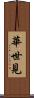 華世見 Scroll