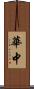 華中 Scroll