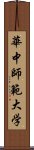 華中師範大学 Scroll