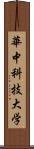 華中科技大学 Scroll